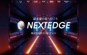 株式会社ネクストエッジ