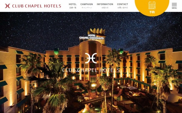 クラブチャペルホテルズ様 ブランドサイト