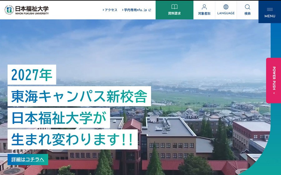 日本福祉大学　大学サイトのスクショ