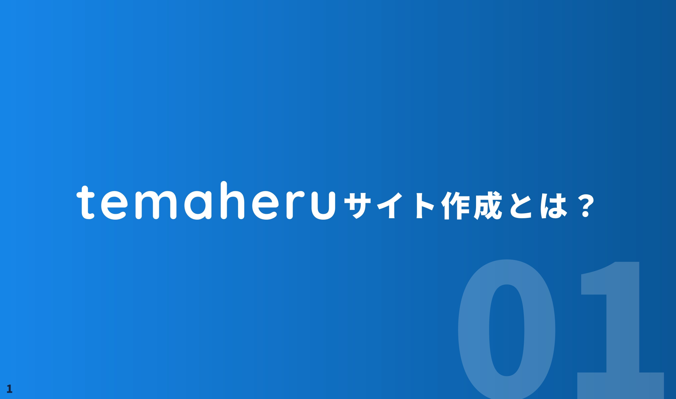 Alley株式会社 - temaheru サイト作成 サービス概要資料 - {(1 + 1)}ページ目