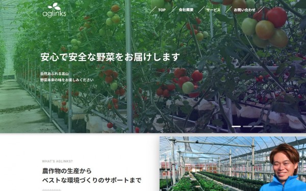 農業生産法人株式会社アグリンクス_コーポレートサイト