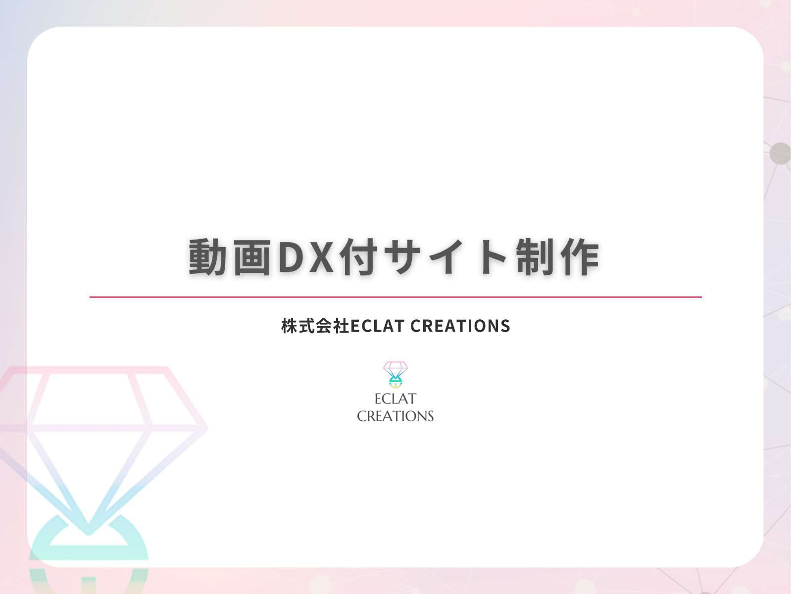 株式会社ECLAT CREATIONS - サービス資料 - {(0 + 1)}ページ目