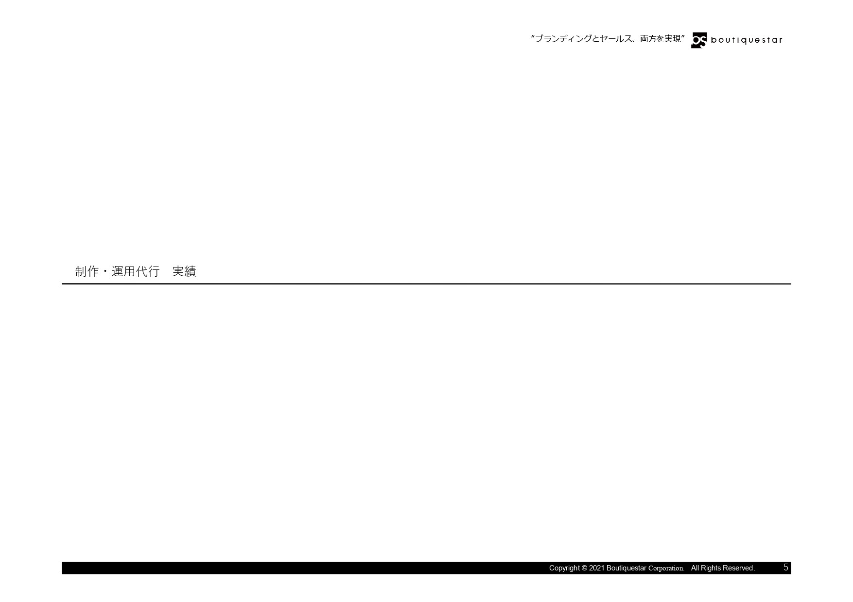 Boutiquestar Inc. | 株式会社ブティックスター - 会社案内・実績資料 - {(4 + 1)}ページ目