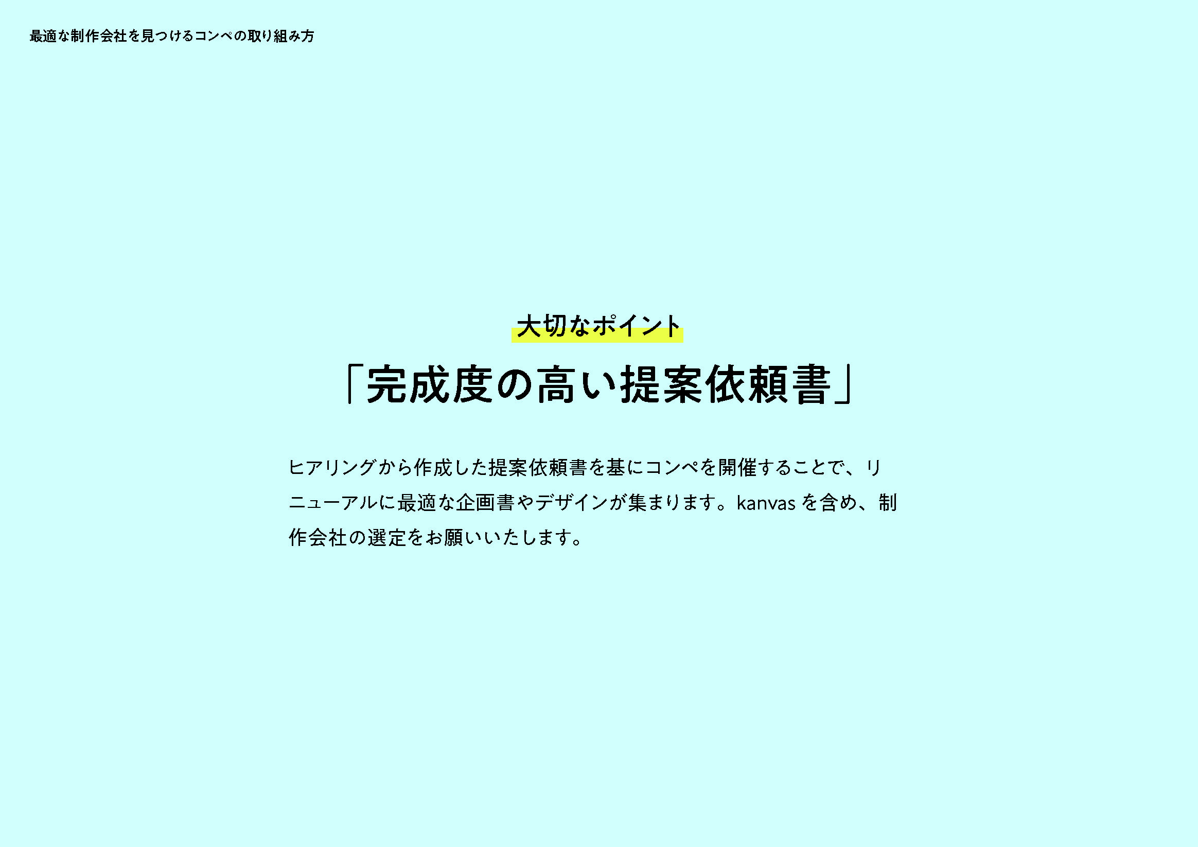 kanvas株式会社 - コンペ開催提案資料 - {(10 + 1)}ページ目