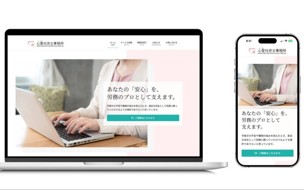 心愛（ここあ）社労士事務所様のホームページ