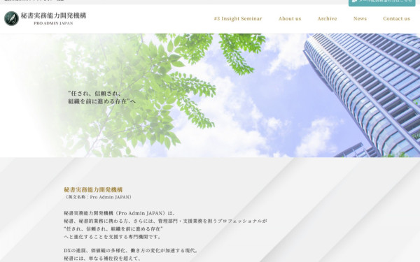 秘書実務能力開発機構様