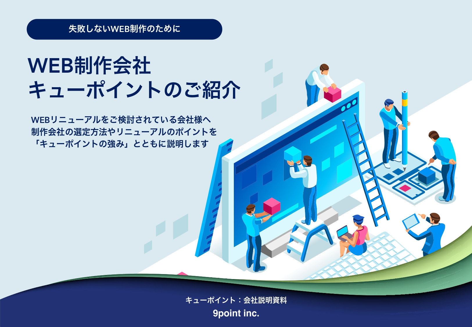 有限会社キューポイント - 会社資料 - {(0 + 1)}ページ目