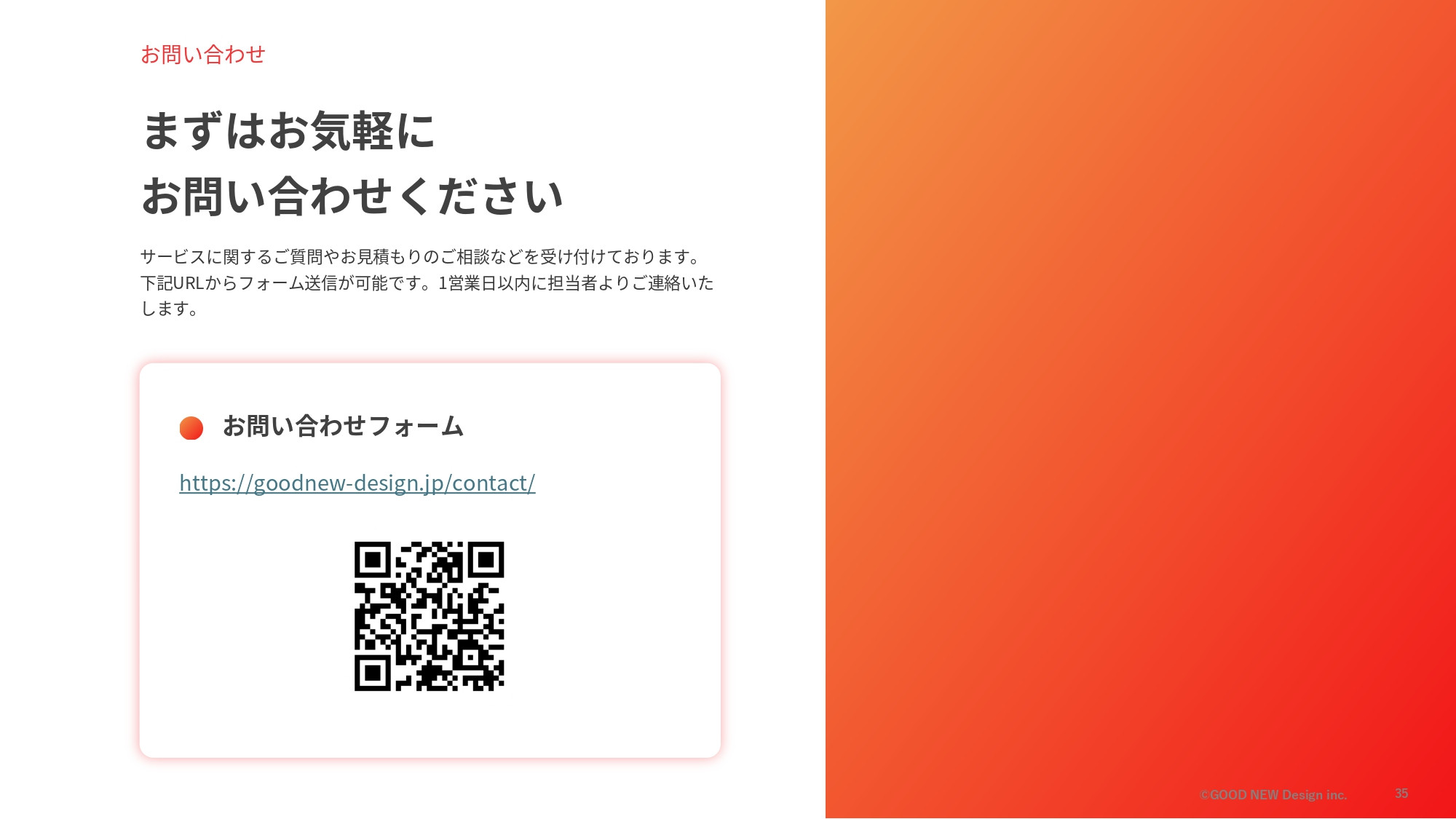 GOOD NEW Design株式会社 - 会社紹介資料 - {(34 + 1)}ページ目