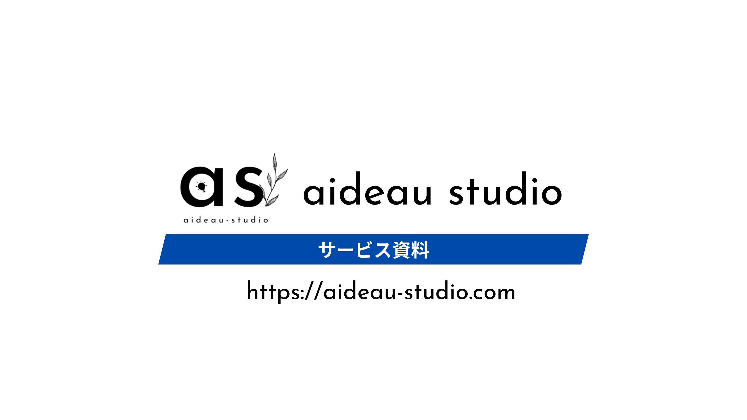 aideau studio - aideau studio | サービス資料 - {(0 + 1)}ページ目