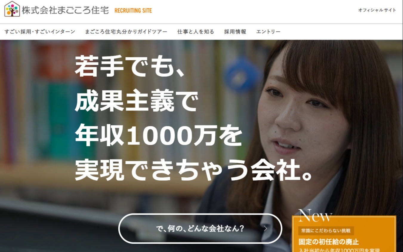 株式会社まごころ住宅様 採用サイト Web制作 ホームページ制作実績 Web幹事