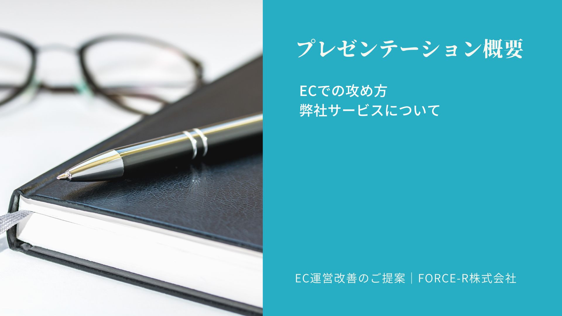FORCE-R株式会社 - ECモールコンサルティング資料 - {(2 + 1)}ページ目