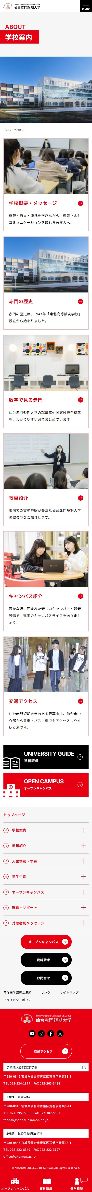 仙台赤門短期大学のスクショ(SP下層ページ)