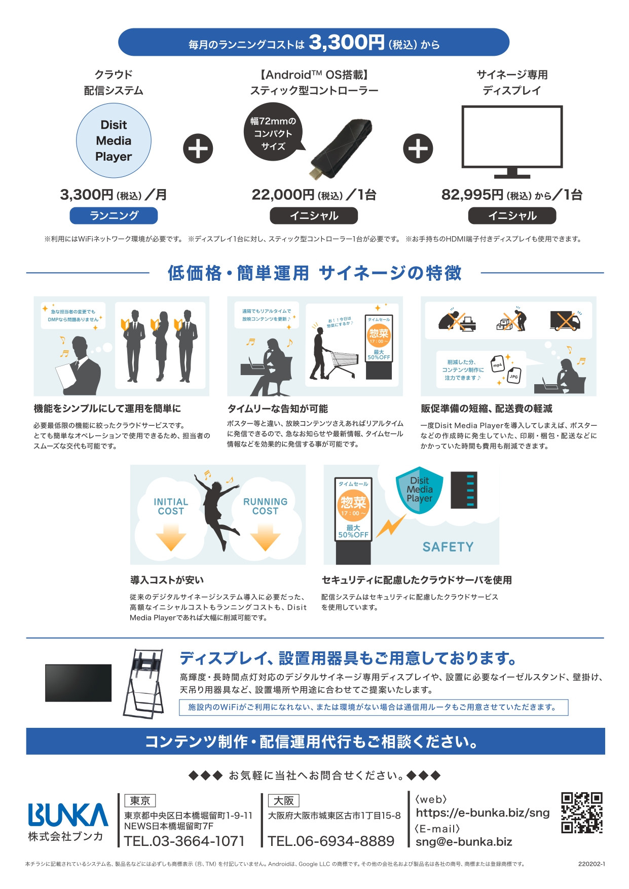 株式会社ブンカ - デジタルサイネージクラウド配信システム「Disit Media Player」 - {(1 + 1)}ページ目