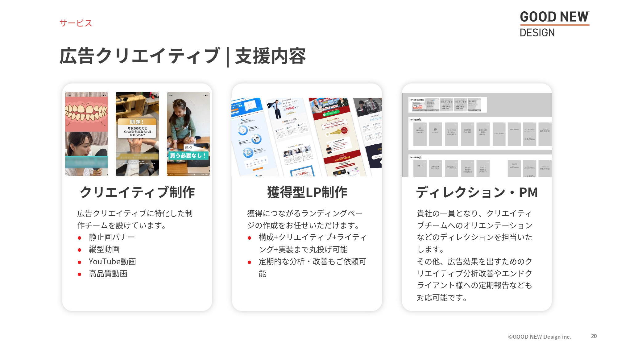 GOOD NEW Design株式会社 - 会社紹介資料 - {(19 + 1)}ページ目