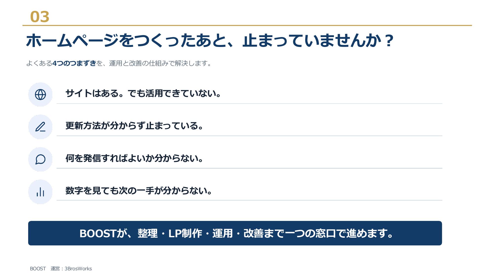株式会社3Bros.works - BOOST サービス資料 - {(2 + 1)}ページ目
