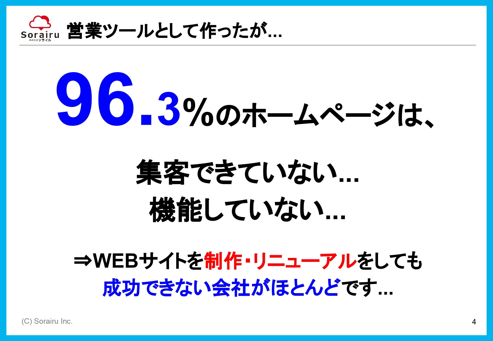 株式会社ソライル - ソライル式 サイトリニューアルに失敗しない方法 - {(4 + 1)}ページ目