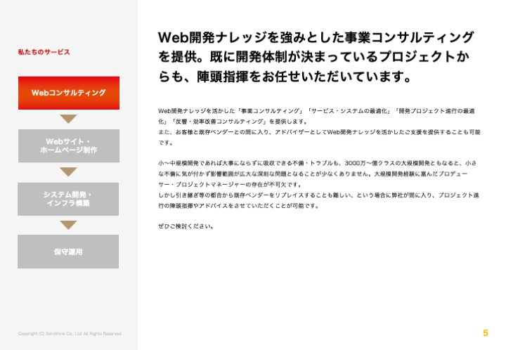 株式会社サービシンク - 株式会社サービシンク会社案内 - {(4 + 1)}ページ目