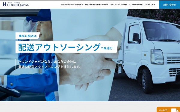 ハウンドジャパン配送アウトソーシング ランディングページ