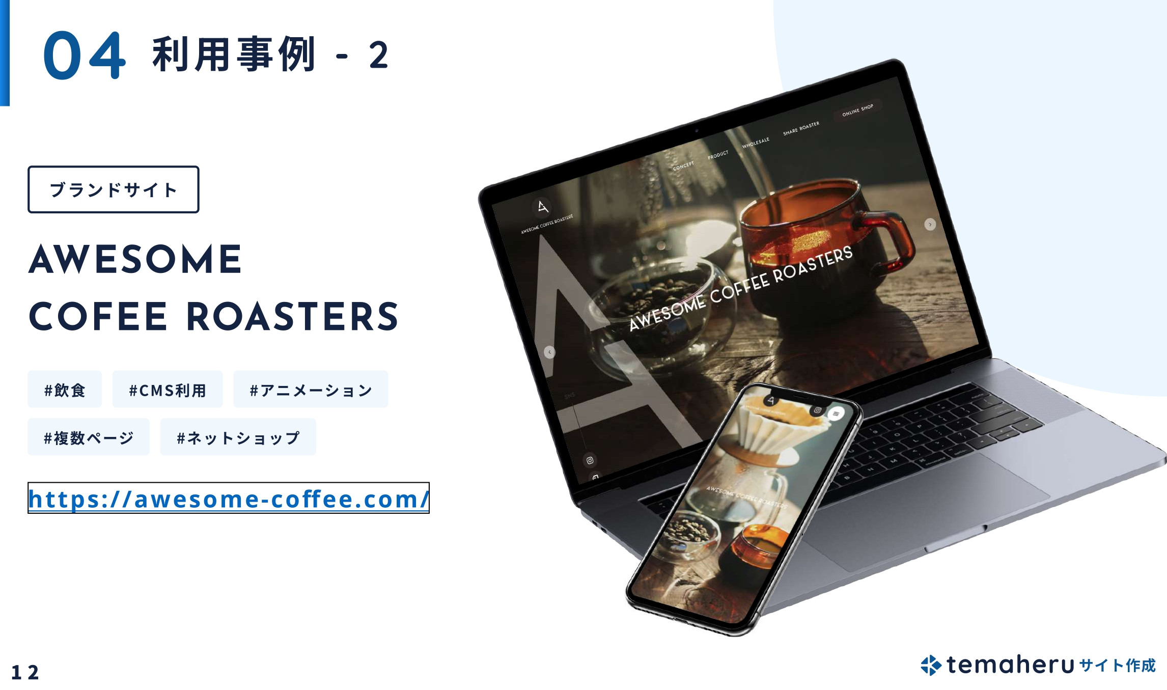 Alley株式会社 - temaheru サイト作成 サービス概要資料 - {(12 + 1)}ページ目