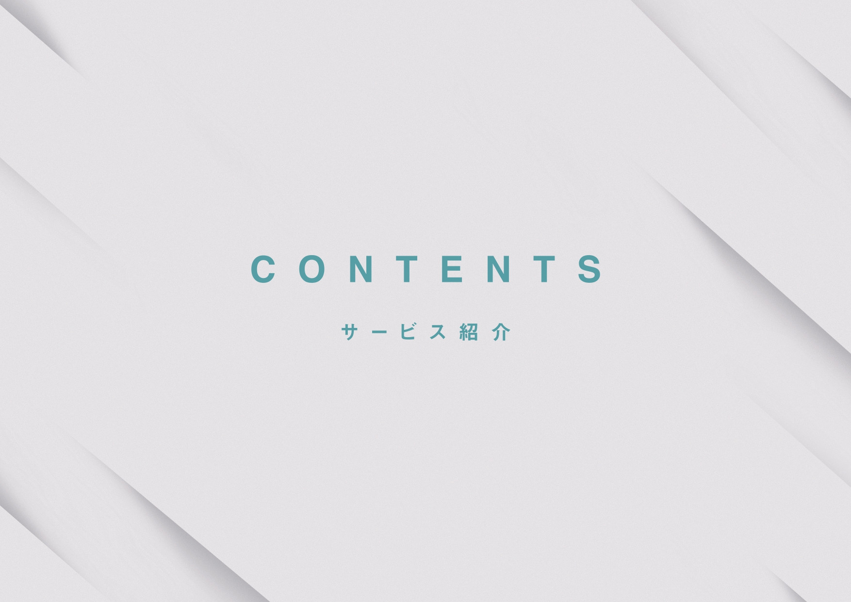 株式会社ジーングロス - ジーングロス　会社紹介資料 - {(4 + 1)}ページ目