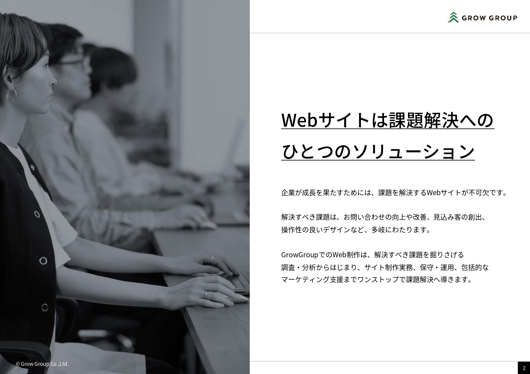 GrowGroup株式会社 - 会社案内 - {(1 + 1)}ページ目