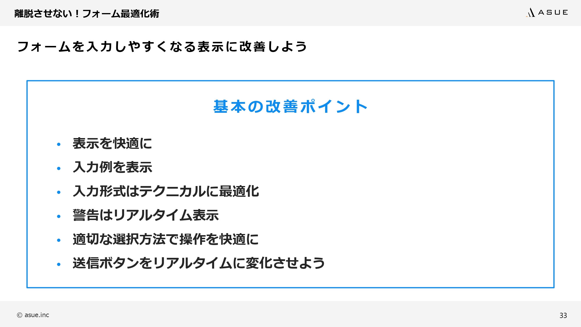 ASUE株式会社 - ランディングページ制作のポイント - {(32 + 1)}ページ目
