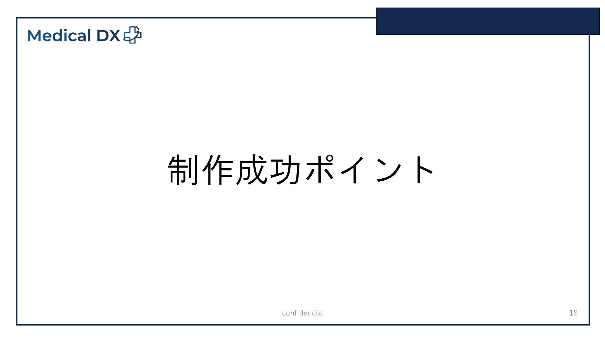 株式会社Medical DX - 会社案内 - {(22 + 1)}ページ目