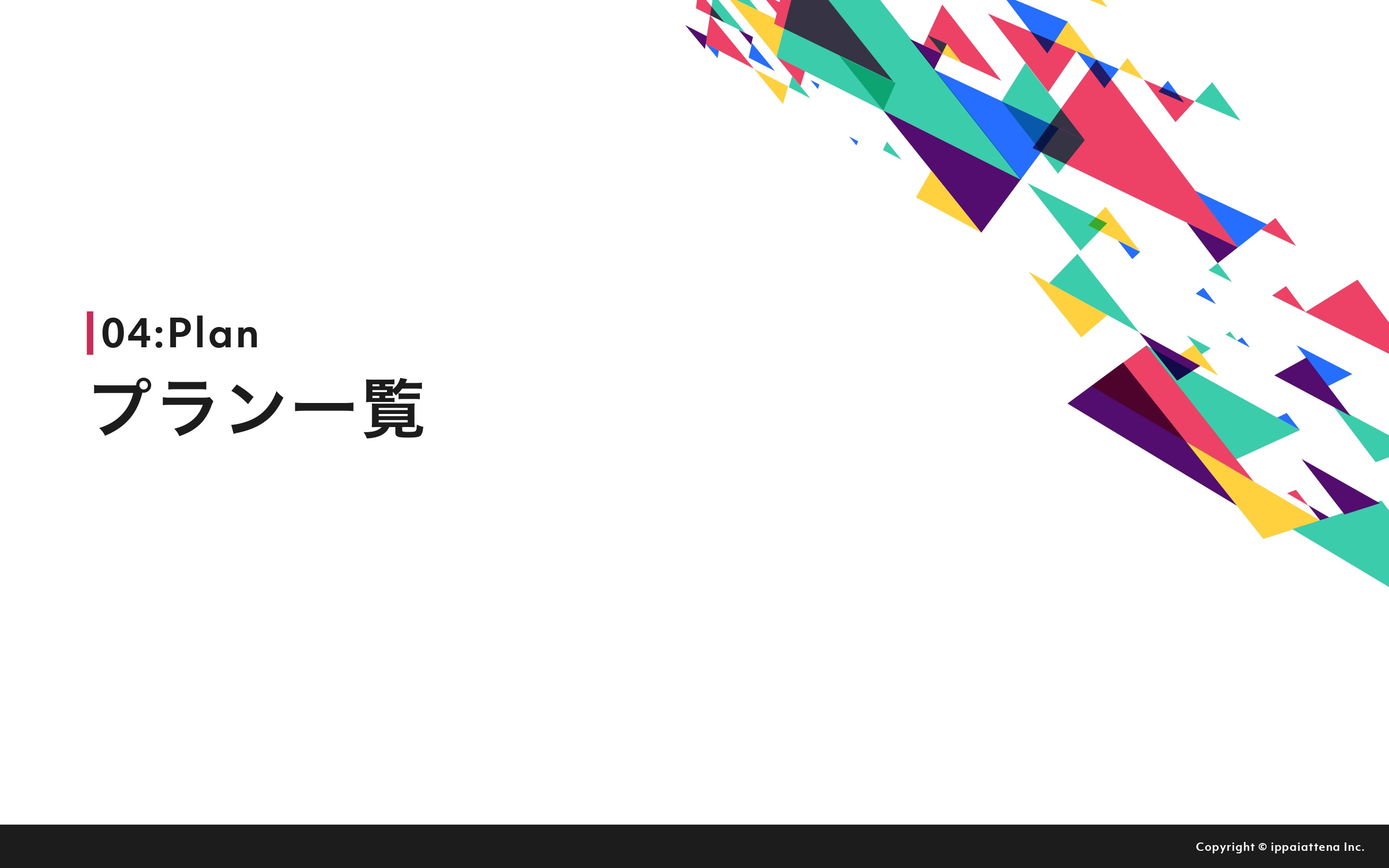 株式会社イッパイアッテナ - 月額定額制プラン『saisai』 - {(14 + 1)}ページ目