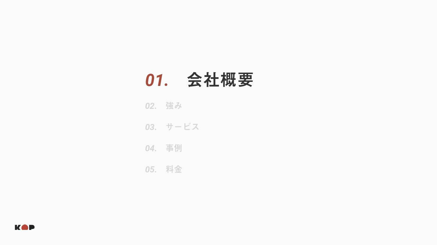 株式会社KOP - ToC店舗向け制作案内 - {(2 + 1)}ページ目