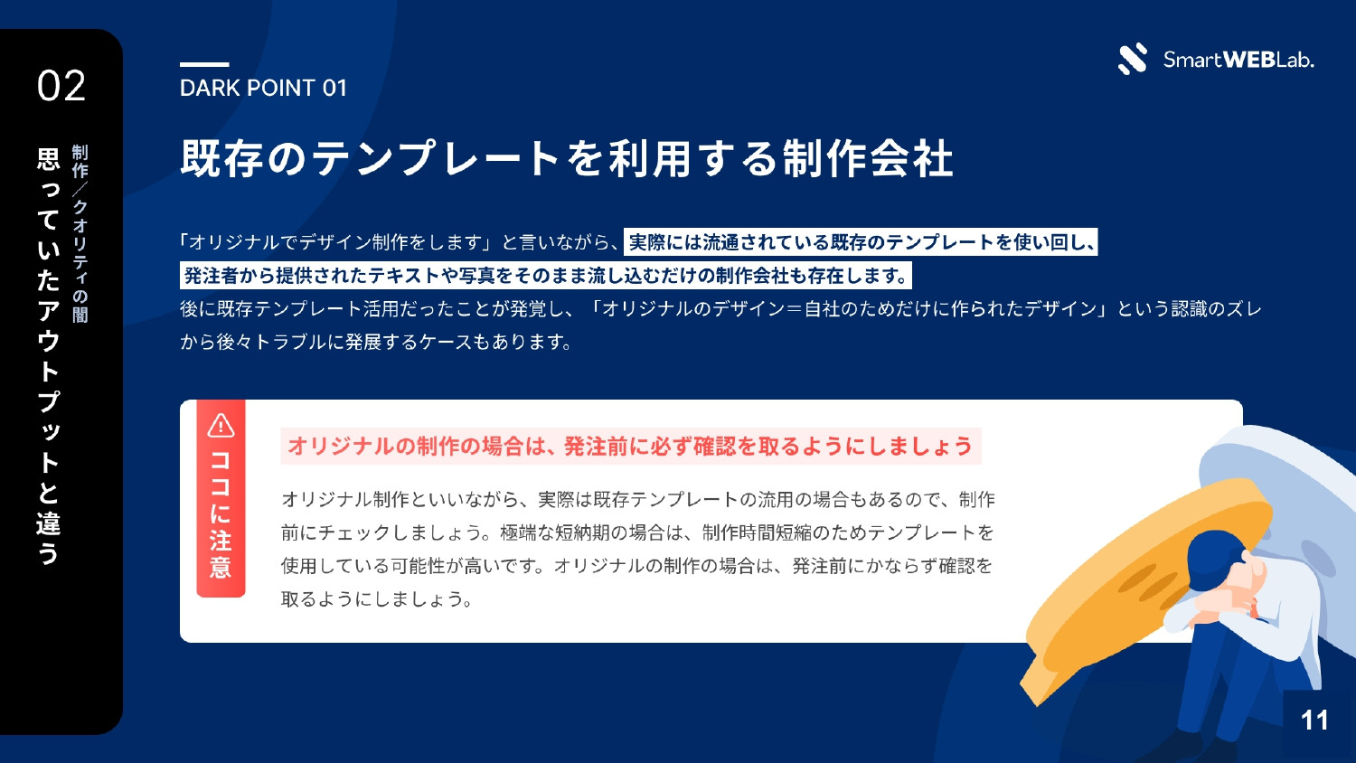 株式会社THO Media&Solutions - WEB制作会社の「闇」をお伝えします - {(11 + 1)}ページ目