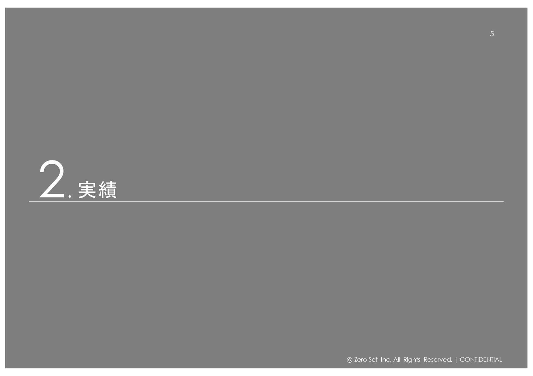 株式会社ゼロセット - 会社紹介 - {(4 + 1)}ページ目