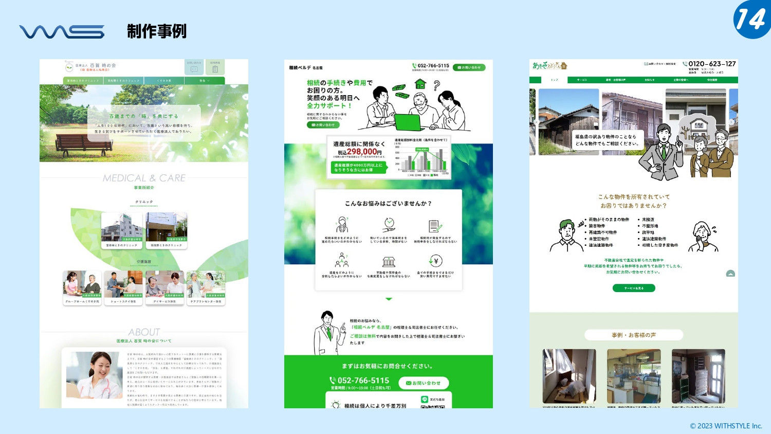 株式会社ウィズスタイル - 会社概要・サービス案内 - {(14 + 1)}ページ目
