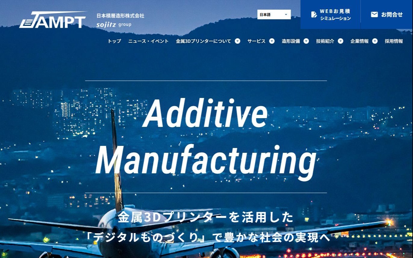 日本積層造形株式会社 | Web制作・ホームページ制作実績 | Web幹事