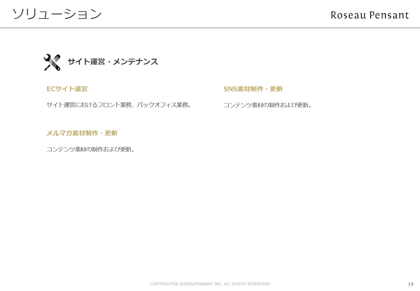株式会社Roseau Pensant（ロゾパンサン） - 会社案内 - {(19 + 1)}ページ目