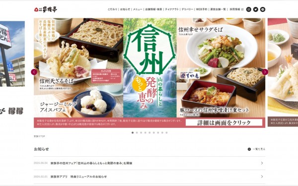 大手外食チェーン店サイト構築