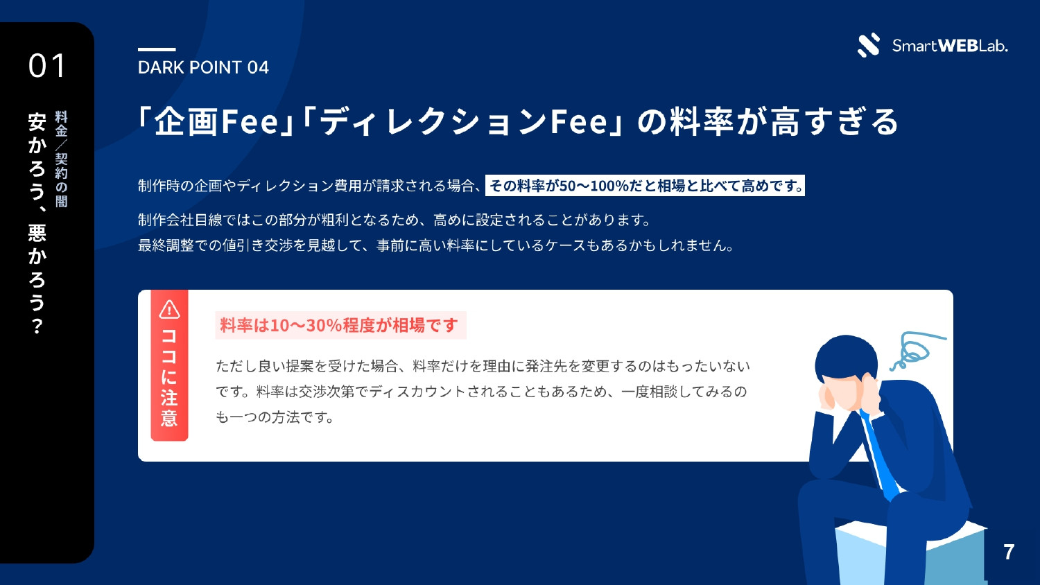 株式会社THO Media&Solutions - WEB制作会社の「闇」をお伝えします - {(7 + 1)}ページ目