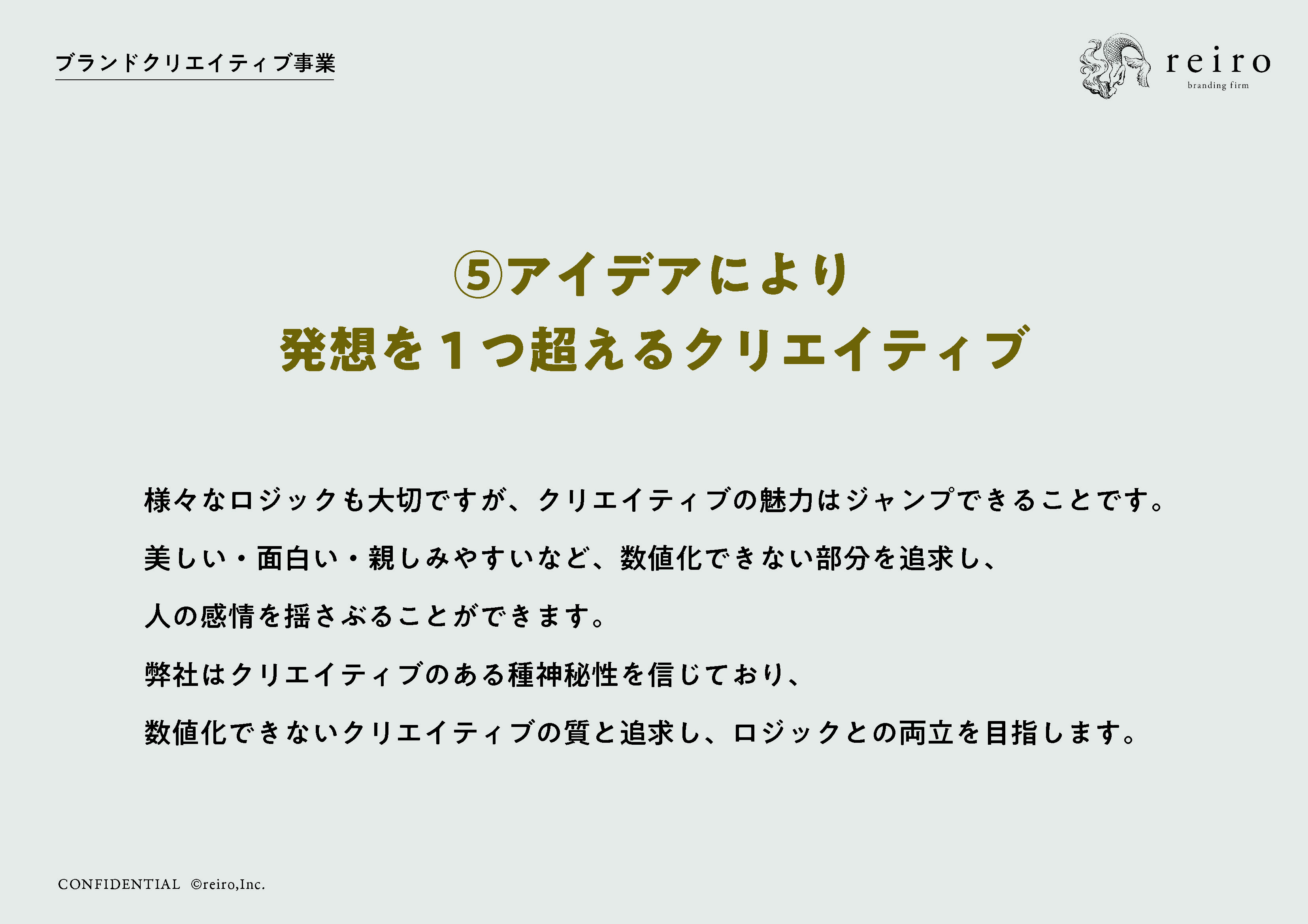 株式会社レイロ - ブランドクリエイティブ_ポートフォリオ - {(10 + 1)}ページ目
