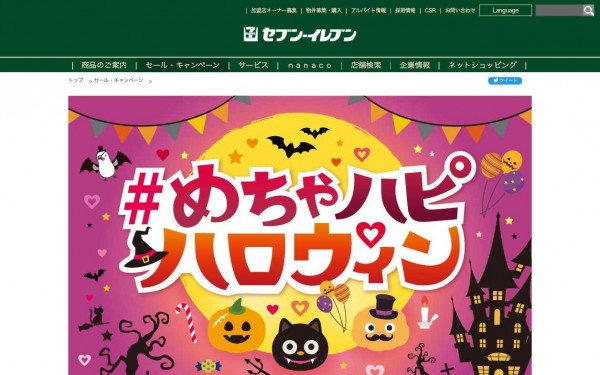 セブン-イレブン #めちゃハピハロウィン