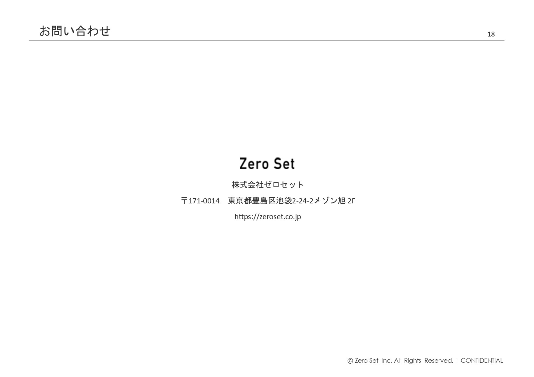 株式会社ゼロセット - 会社紹介 - {(17 + 1)}ページ目