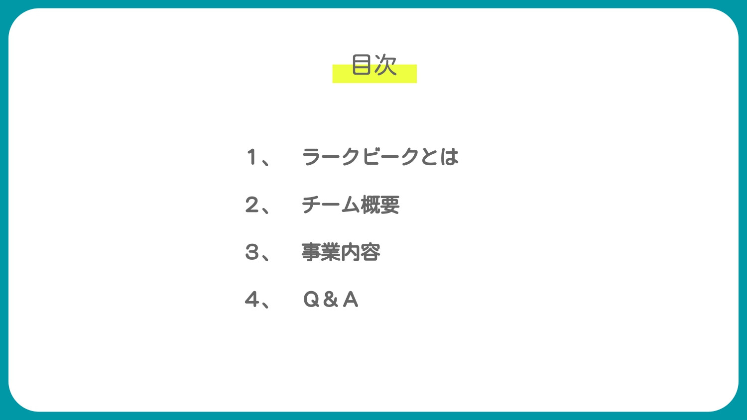 ラークビーク - 会社概要 - {(1 + 1)}ページ目