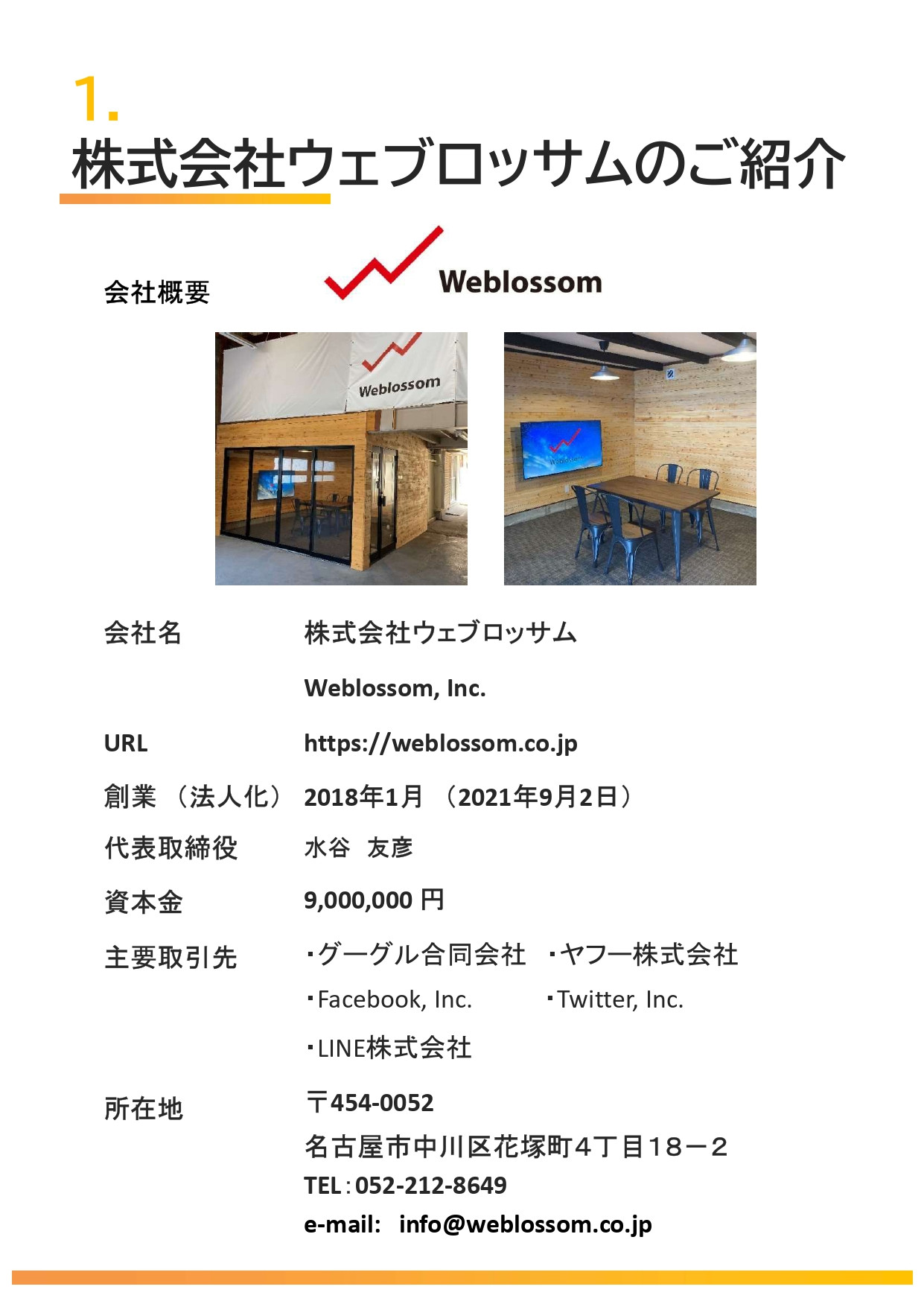 株式会社ウェブロッサム - 会社紹介＆ホームページ制作 - {(2 + 1)}ページ目