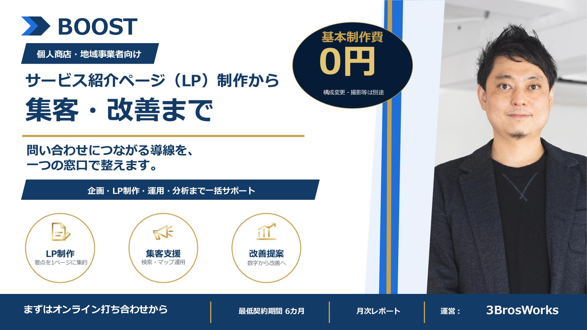 株式会社3Bros.works - BOOST サービス資料 - {(0 + 1)}ページ目