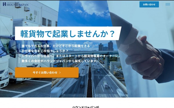 ハウンドジャパン軽貨物事業 起業者募集ランディングページ