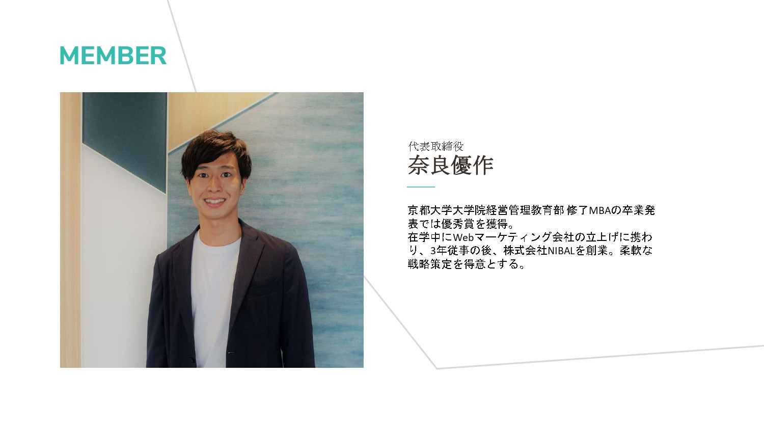 株式会社NIBAL - 株式会社NIBAL会社紹介資料 - {(2 + 1)}ページ目