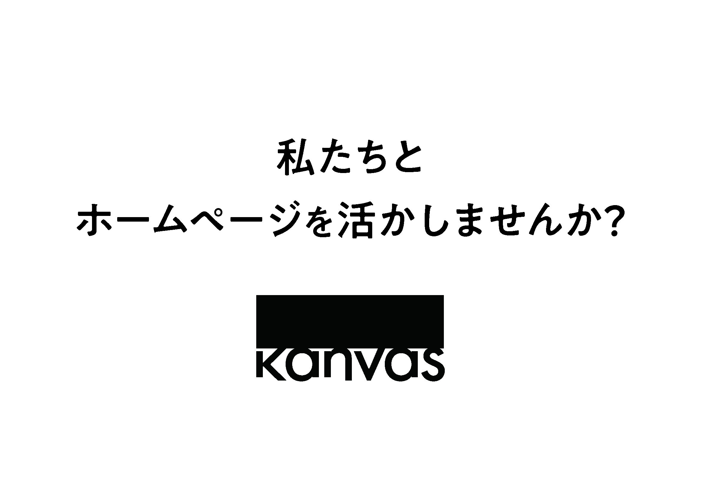 kanvas株式会社 - コンペ開催提案資料 - {(0 + 1)}ページ目