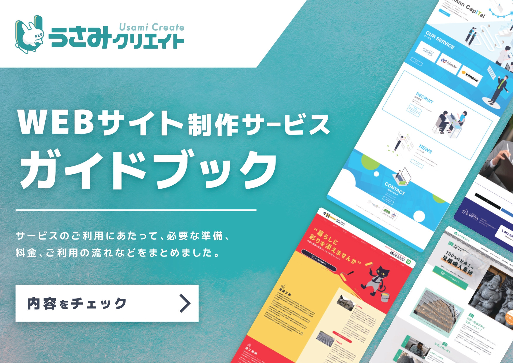 うさみクリエイト - WEBサイト制作サービスガイドブック - {(0 + 1)}ページ目