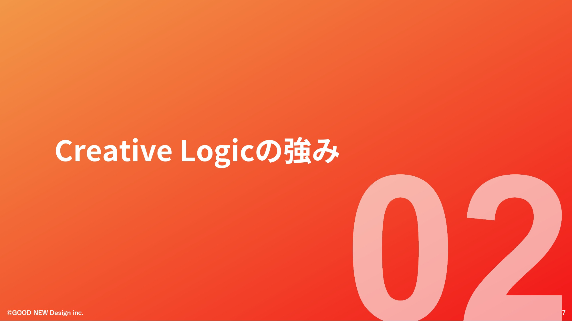 GOOD NEW Design株式会社 - 会社紹介資料 - {(6 + 1)}ページ目