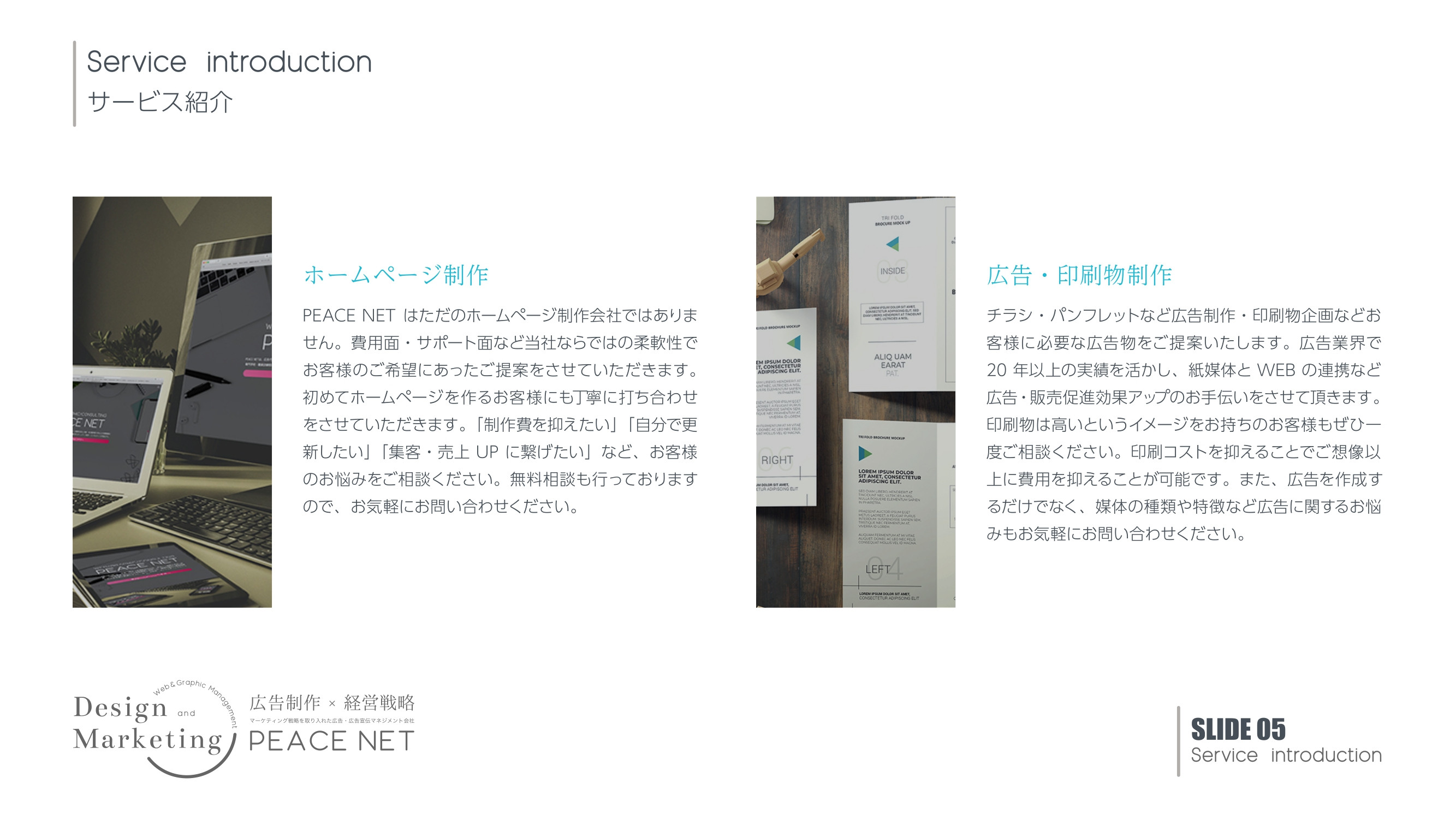 PEACE NET - 会社案内 - {(5 + 1)}ページ目