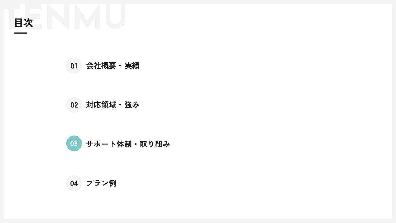 株式会社Tenmu - サービス資料 - {(17 + 1)}ページ目