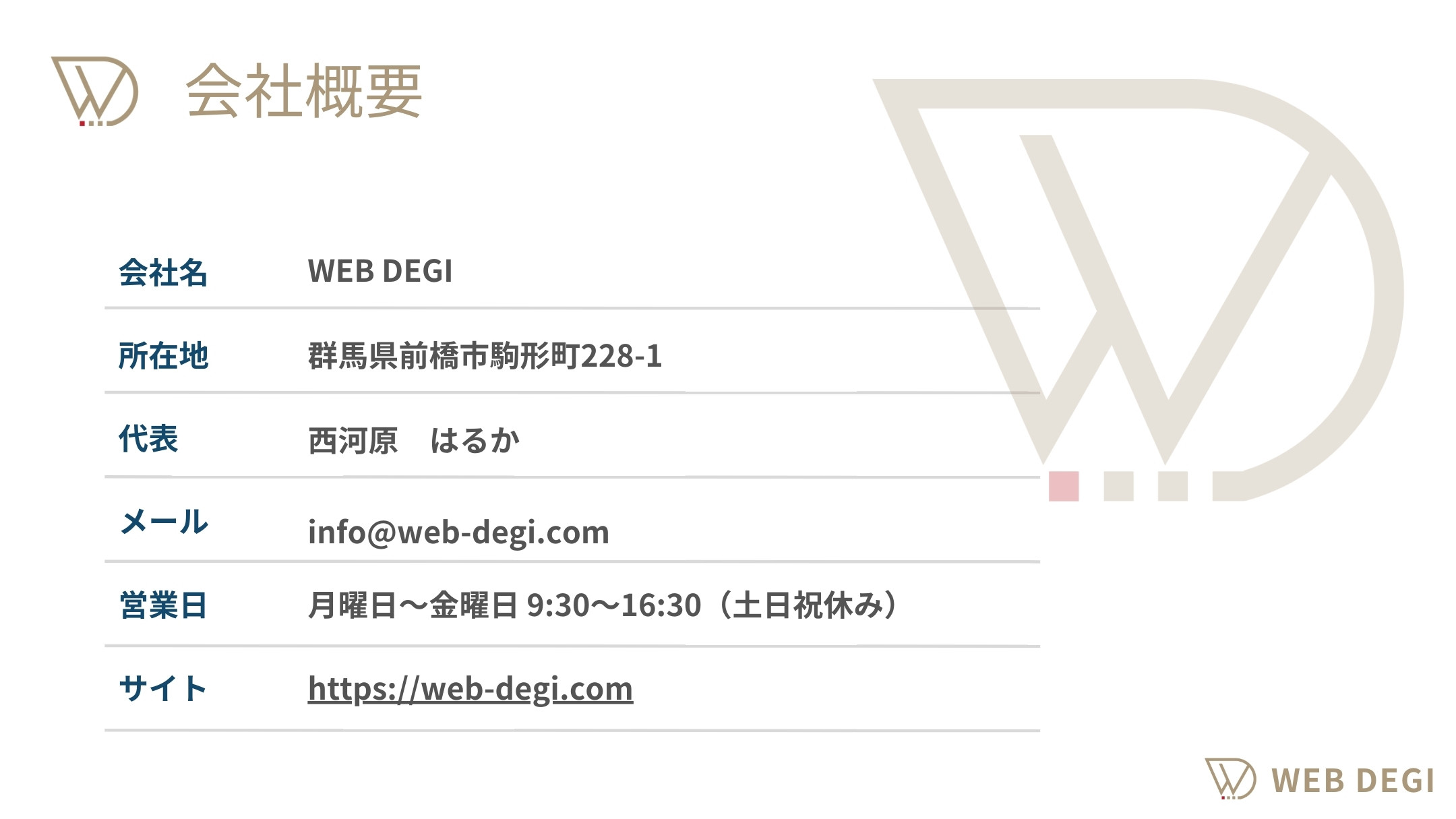 WEB DEGI（うぇぶでじ） - サービス資料 - {(16 + 1)}ページ目
